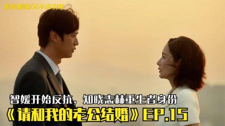 《请和我的老公结婚》EP.15，智媛开始反抗，知晓志赫重生者身份