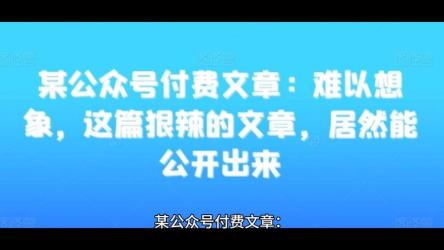 某公众号付费文章《一文惊醒梦中人，这才是当下社会能让你发达的真相》