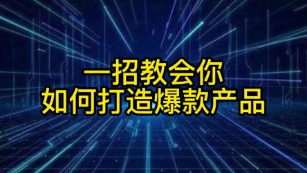 怎样打造爆款产品
