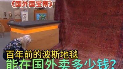 国外国宝帮：百年前的波斯地毯能卖多少钱，顾客心甘情愿半价出售