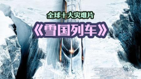一口气看完十大灾难片之《雪国列车》，这居然是一部韩国电影。