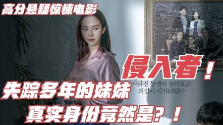 【电影】失踪的妹妹突然诡异出现一场阴谋浮出水面宋智孝主演《侵入者》