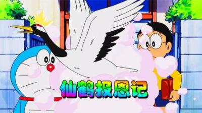 哆啦A梦：被大雄解救的仙鹤变成小姐姐上门报恩，咋回事？