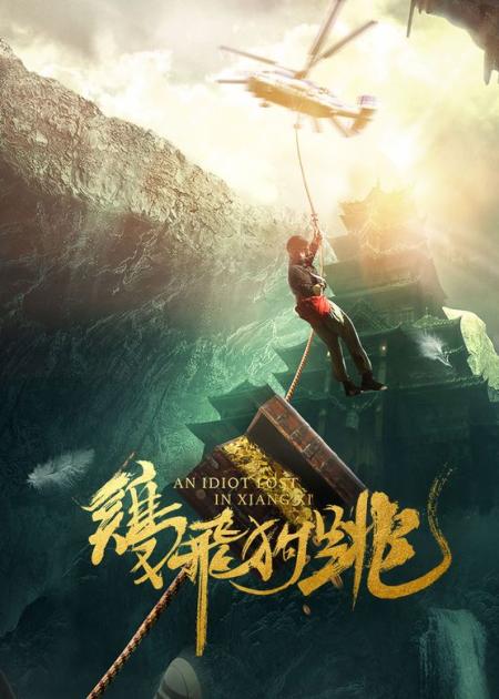 《鸡飞狗跳》解说文案《鸡飞狗跳》：张家界又要掀一轮寻宝热潮了