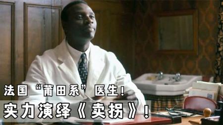 《匪医诺克》：影视：忽悠大师改行行医，5毛成本的蒸馏水，打了8折还卖了3万！