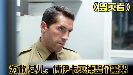 动作《毁灭者》电影解说文案 解说素材