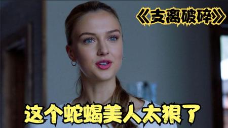 看这个蛇蝎美人如何将富豪玩弄于鼓掌之中。《支离破碎》