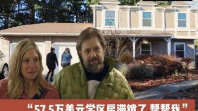 房屋滞销：价值57.5万美元学区房惨遭滞销，改造后超高价卖出