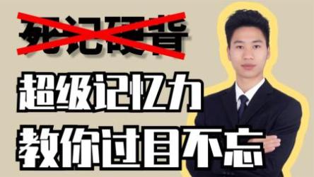 18 人人都可以学会的超级记忆法[ali]