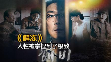 悬疑惊悚《解冻》看完这部电影后，不会再轻易相信任何人！