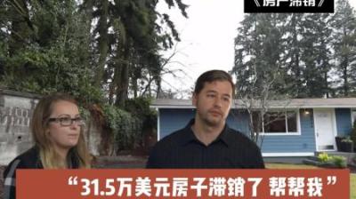 房屋滞销：价值31.5万美元房屋180天卖不出去，改造后疯抢