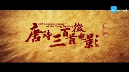 儿童教育.唐诗三百首微电影(有缺失,实际为150部)[ali]