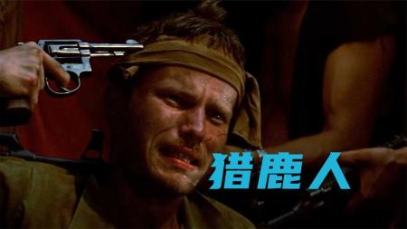 《猎鹿人》美国人落入越南亲身经历了越南人最黑暗的杀人手段《猎鹿人》