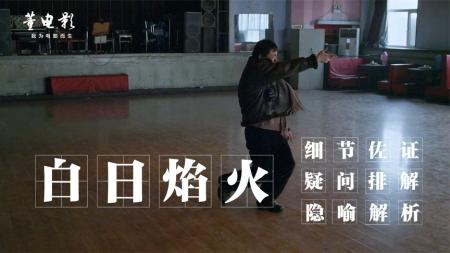 《白日焰火》解说文案【华人导演】中国第六代导演的“白日焰火”