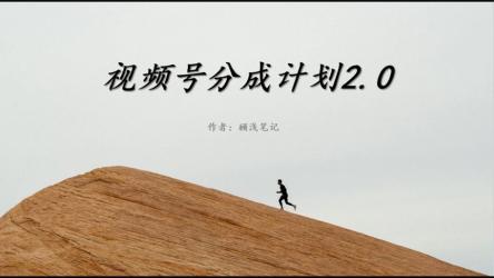 视频号分成计划2.0，利用ai生成航拍视频，单号日收益500+