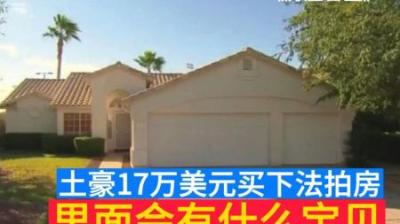 房产盲盒：土豪花费17万美刀买下法拍房，里面会有什么宝贝