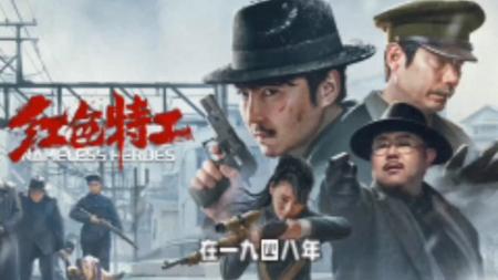 《红色特工》国民党毛仁凤的干儿子林希竟被国军指控是红色特工
