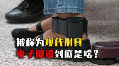电子脚镣是什么？为什么说它是现代刑具，小伙亲身尝试差点哭了！