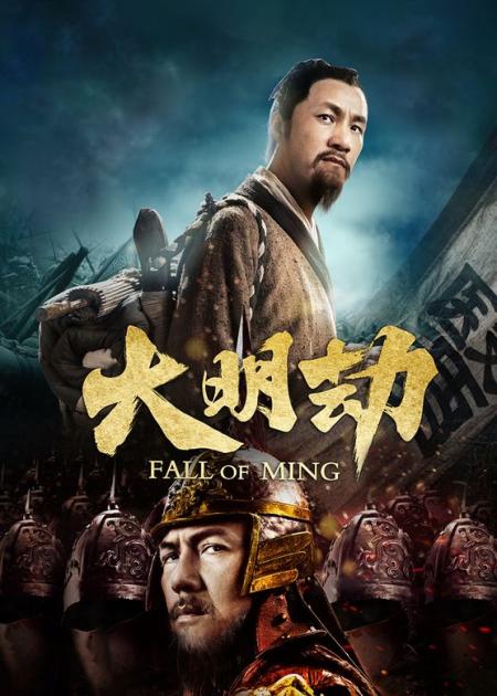 《大明劫》解说文案《大明劫》：理想主义者的哀歌