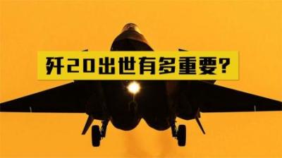 为什么说，歼20的问世，彻底拯救了所有中国人的性命和尊严？