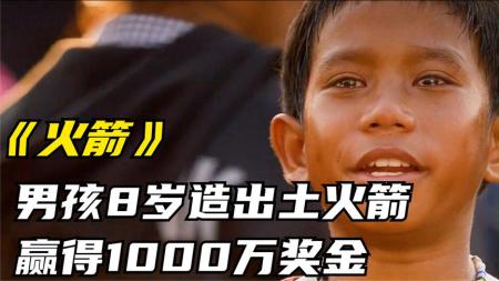 剧情电影《火箭》解说文案解说素材