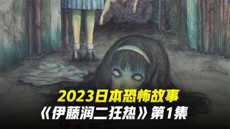 令人消失的隧道《伊藤润二狂热：日本恐怖故事》-1隧道奇谈