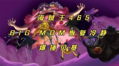 海贼王：BIG MOM恢复冷静爆锤贝基，杰尔马决定掩护草帽等人！