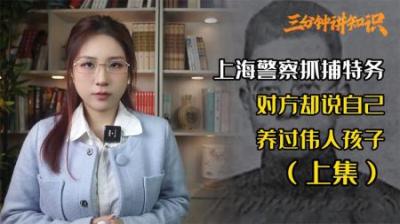 1955年，公安人员审问一特务，开口便说：我曾抚养过毛主席的孩子