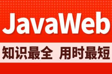 2021JavaWEB就业编程实战[ali]