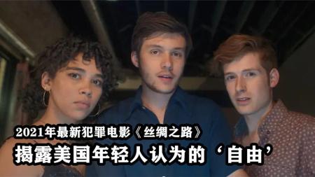 《丝绸之路》：真实事件改编，一场巨额网络犯罪，揭露美国年轻人虚假的自由