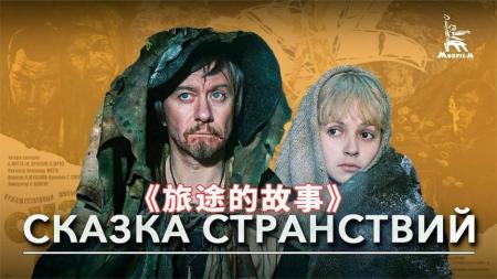 《旅途的故事》姐姐寻找弟弟的故事，感人又悲伤，高分奇幻电影《旅途的故事》
