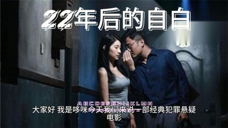 【电影】电影《22年后的自白》解说稿