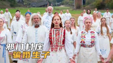 《仲夏夜惊魂》：神秘村庄！老人只能活到72，女孩结婚全靠骗！《仲夏夜惊魂》