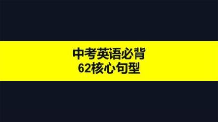 《中考英语》62个必背核心句型+复习资料[ali]