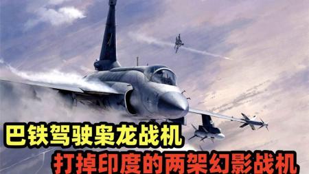 《翱翔雄心》中国枭龙战机大战印度幻影2000太猛了《翱翔雄心》