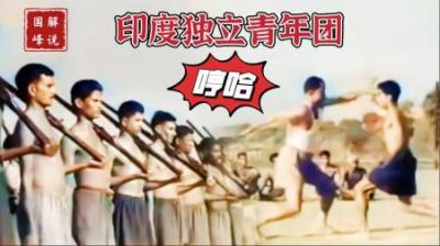 印度独立青年团，个个“骨骼惊奇”，最终成为日军战场上的炮灰