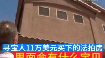 房产盲盒：土豪花费11万美元买下法拍房，却早被小偷提前光顾过