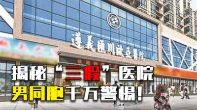 揭秘“三假”医院骗局：手术台上当场勒索，疯狂敛财超1亿！