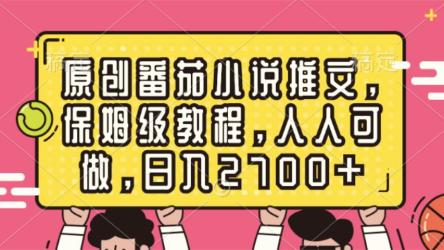原创番茄小说推文，保姆级教程，人人可做，日入2700+