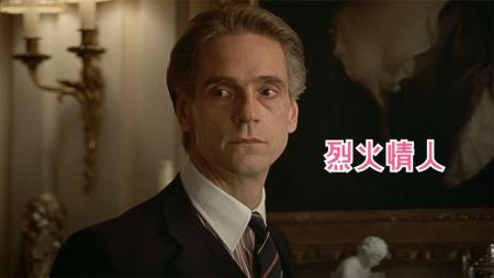 【电影】60岁男人爱上儿子的女朋友，一部讲述道德与爱情的法国电影！《烈火情人》60岁男人爱上小女朋友，一部讲述道德与爱情的法国电影！