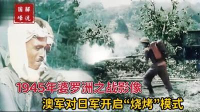 1945年婆罗洲战场实录：奥军清剿日军展开火攻，小鬼子全身被点燃