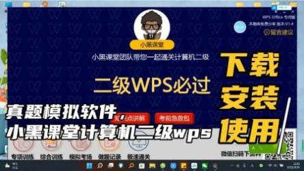 2021小黑课堂计算机二级WPS[ali]