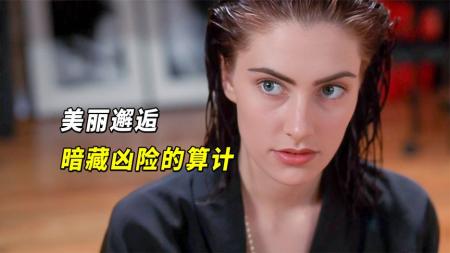 剧情电影《蛇蝎情人》影评 解说素材 观后感