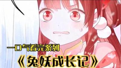 《兔女成长记》全集漫画解说_8