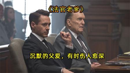 剧情电影《法官老爹》电影解说文案