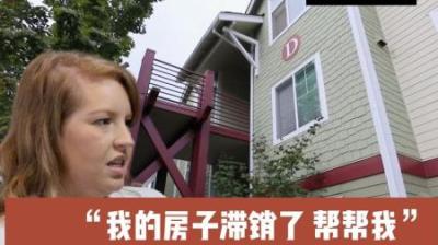 房屋滞销：价值19.9万美元滞销无人问津，改造后却非常抢手！