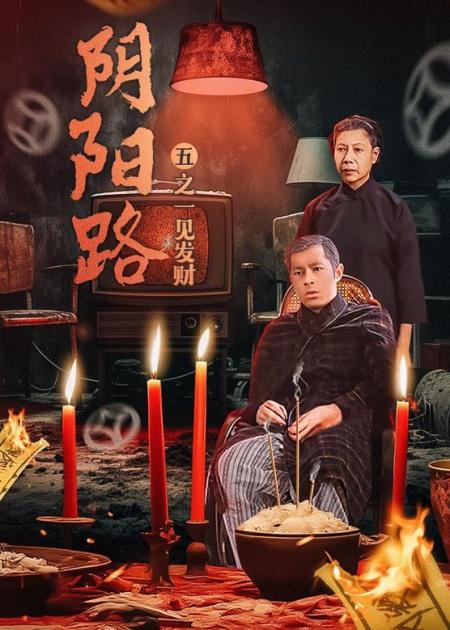 《阴阳路》：童年的噩梦《阴阳路》，古天乐为证明自己胆大，半夜去抄墓碑