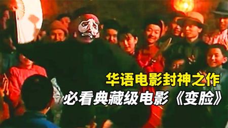 剧情电影《变脸》解说文案片源地址(《变脸》电影观后感)