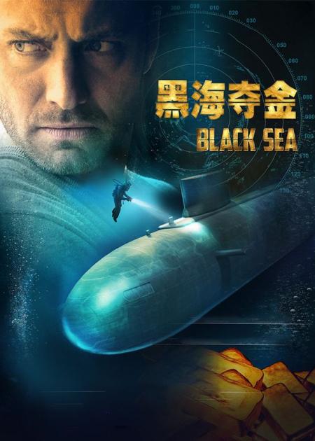 《黑海夺金》解说文案冷门佳片——近些年最好的潜水艇电影《深海夺金》附粮草
