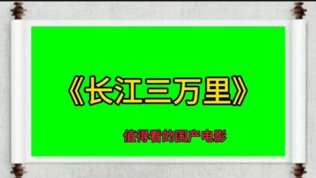 如果你有时间，一定要带孩子看一看国产动画片《长江三万里》